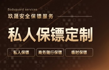 普通家庭可以聘请保镖吗?费用高不高?